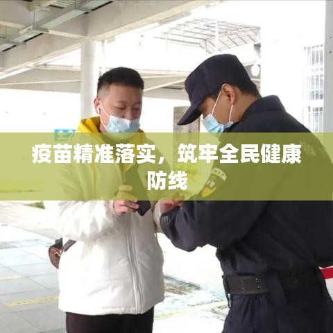 疫苗精准落实，筑牢全民健康防线