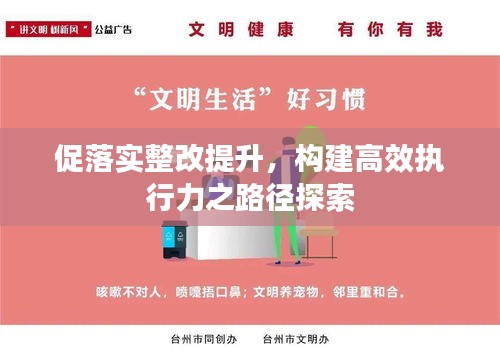 促落实整改提升，构建高效执行力之路径探索