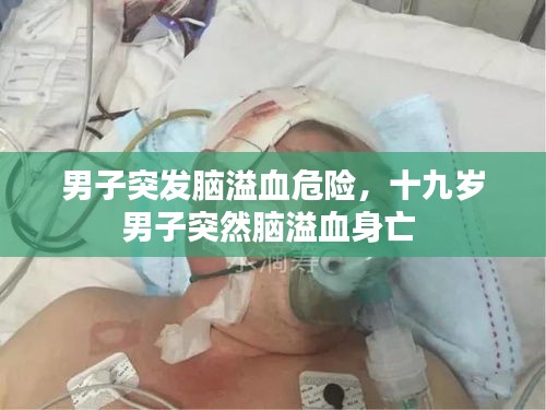 男子突发脑溢血危险，十九岁男子突然脑溢血身亡 