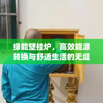 绿能壁挂炉，高效能源转换与舒适生活的无缝融合