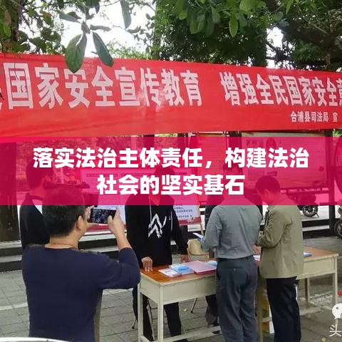 落实法治主体责任，构建法治社会的坚实基石