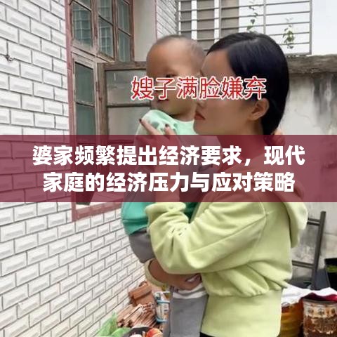 婆家频繁提出经济要求，现代家庭的经济压力与应对策略