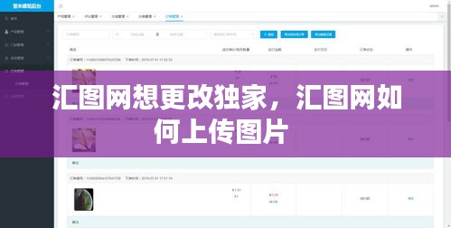 汇图网想更改独家，汇图网如何上传图片 