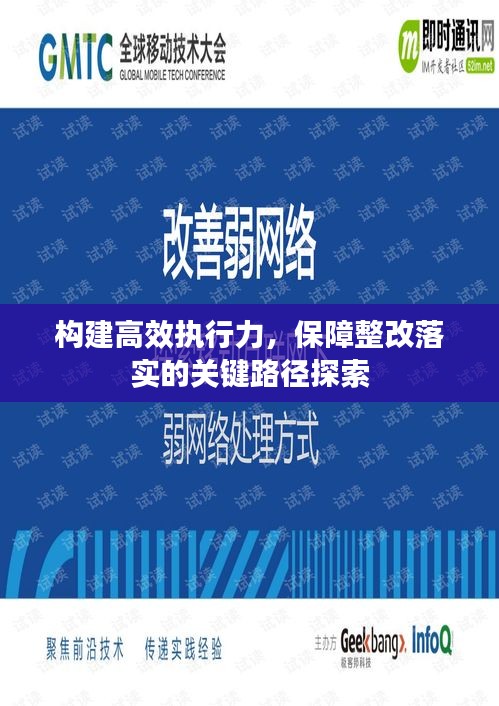 构建高效执行力，保障整改落实的关键路径探索