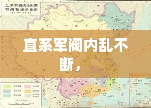 直系军阀内乱不断， 