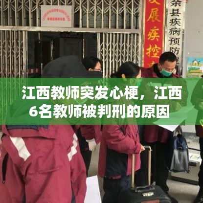 江西教师突发心梗，江西6名教师被判刑的原因 