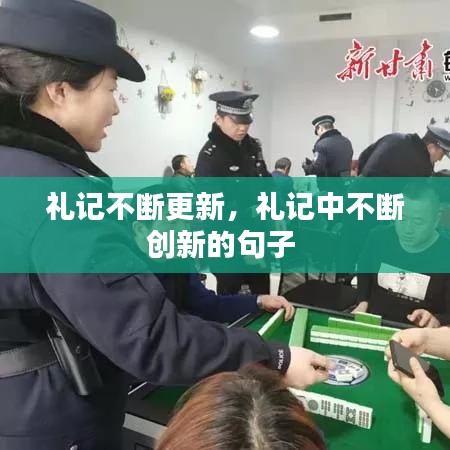 礼记不断更新，礼记中不断创新的句子 