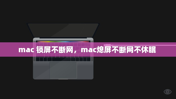 mac 锁屏不断网，mac熄屏不断网不休眠 