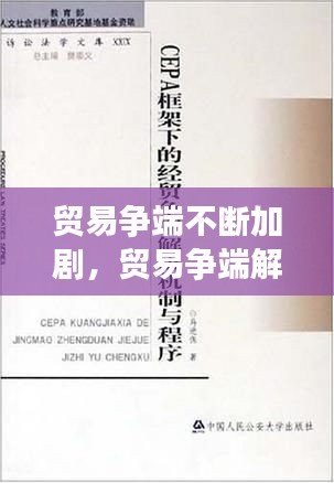 贸易争端不断加剧，贸易争端解决机制的程序是什么 