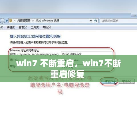 win7 不断重启，win7不断重启修复 