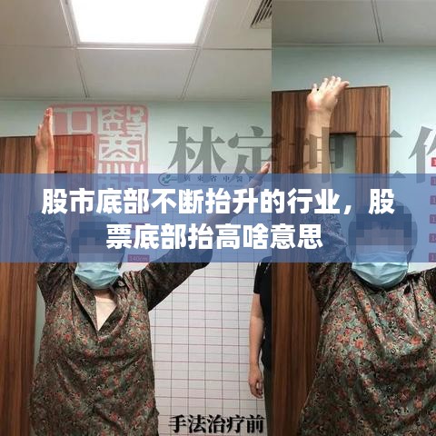 股市底部不断抬升的行业，股票底部抬高啥意思 