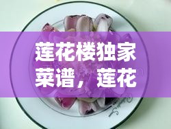 莲花楼独家菜谱，莲花楼李莲花 