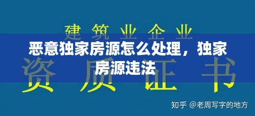 恶意独家房源怎么处理，独家房源违法 