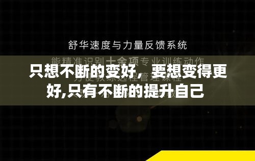 只想不断的变好，要想变得更好,只有不断的提升自己 