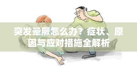 突发晕厥怎么办？症状、原因与应对措施全解析