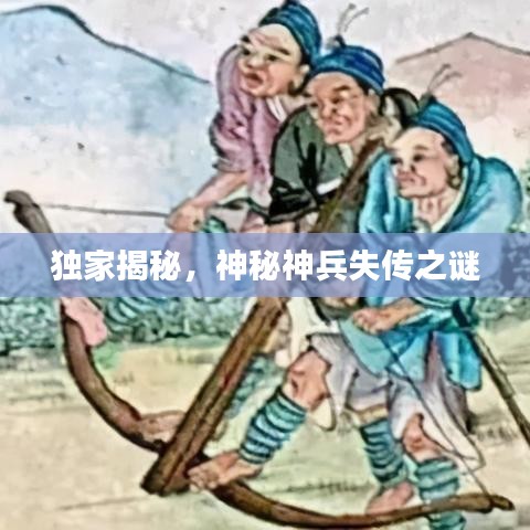 独家揭秘，神秘神兵失传之谜