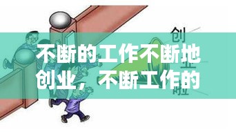 不断的工作不断地创业，不断工作的成语 