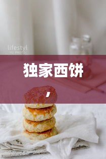 独家西饼， 