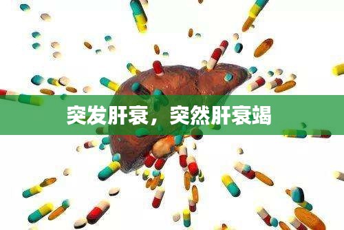 突发肝衰，突然肝衰竭 