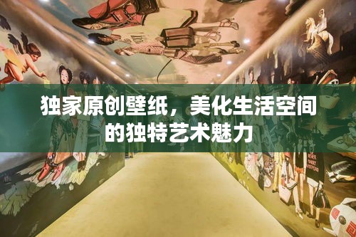 独家原创壁纸，美化生活空间的独特艺术魅力