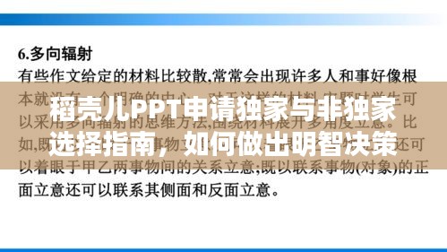 稻壳儿PPT申请独家与非独家选择指南，如何做出明智决策？