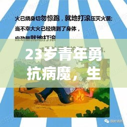 23岁青年勇抗病魔，生命之光在逆境中闪耀