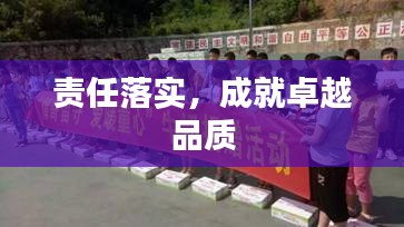 责任落实，成就卓越品质