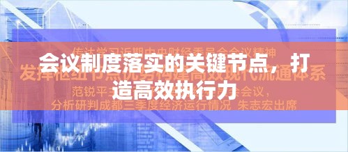 会议制度落实的关键节点，打造高效执行力