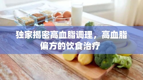 独家揭密高血脂调理，高血脂偏方的饮食治疗 