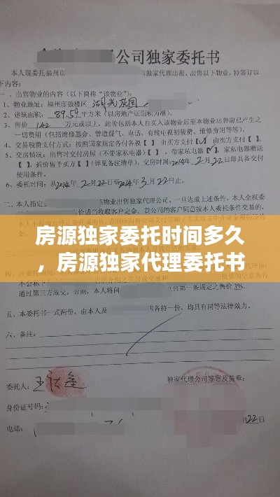 房源独家委托时间多久，房源独家代理委托书 