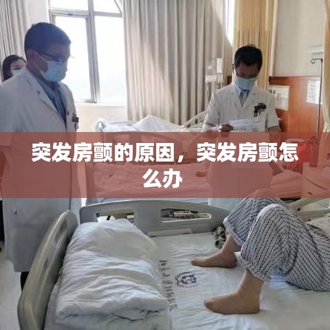 突发房颤的原因，突发房颤怎么办 