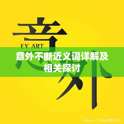 意外不断近义词详解及相关探讨