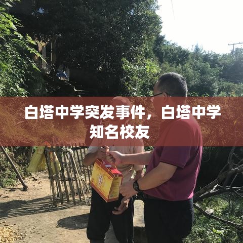 白塔中学突发事件，白塔中学知名校友 