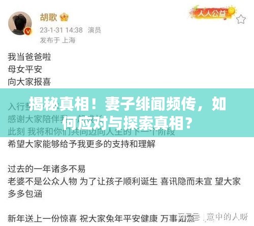 揭秘真相！妻子绯闻频传，如何应对与探索真相？