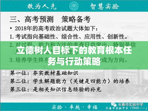 立德树人目标下的教育根本任务与行动策略