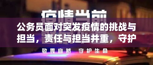 公务员面对突发疫情的挑战与担当，责任与担当并重，守护安全防线