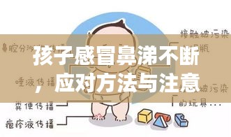 孩子感冒鼻涕不断，应对方法与注意事项全解析