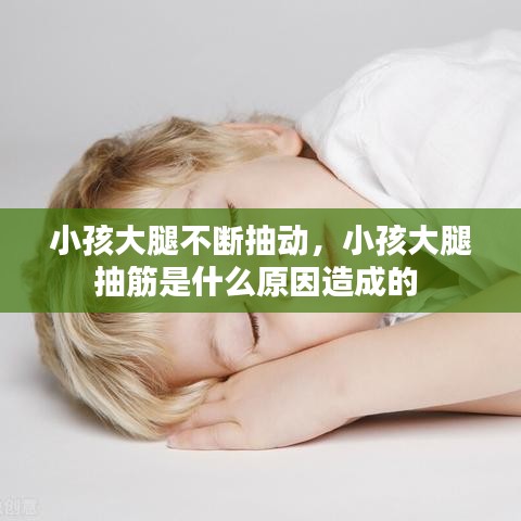 小孩大腿不断抽动，小孩大腿抽筋是什么原因造成的 