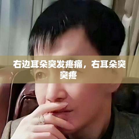 右边耳朵突发疼痛，右耳朵突突疼 