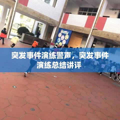 突发事件演练警声，突发事件演练总结讲评 