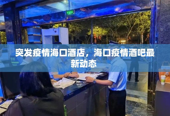 突发疫情海口酒店，海口疫情酒吧最新动态 