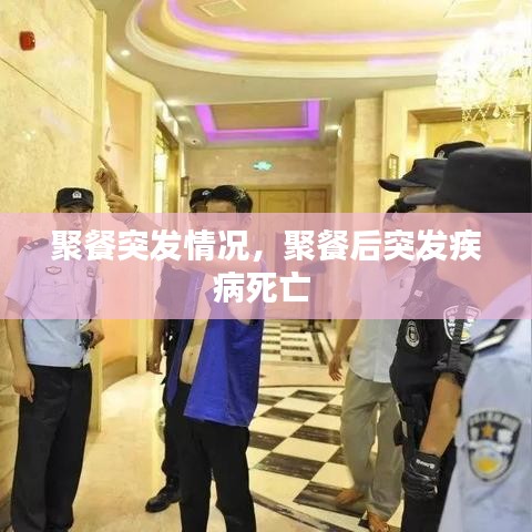 聚餐突发情况，聚餐后突发疾病死亡 