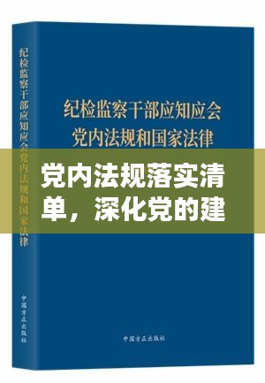 党内法规落实清单，深化党的建设的关键行动指南