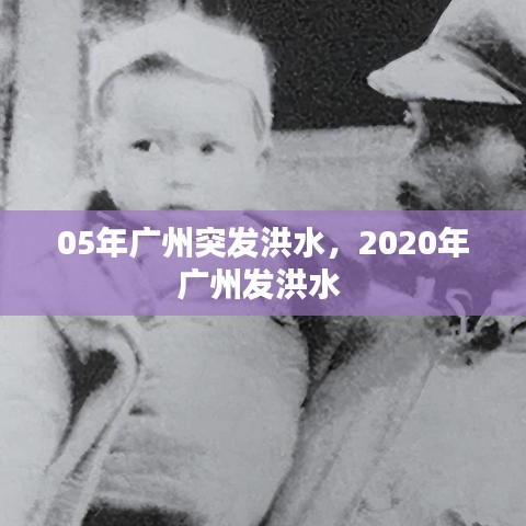 05年广州突发洪水，2020年广州发洪水 