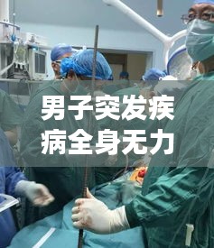 男子突发疾病全身无力，突发全身无力瘫痪是什么原因 