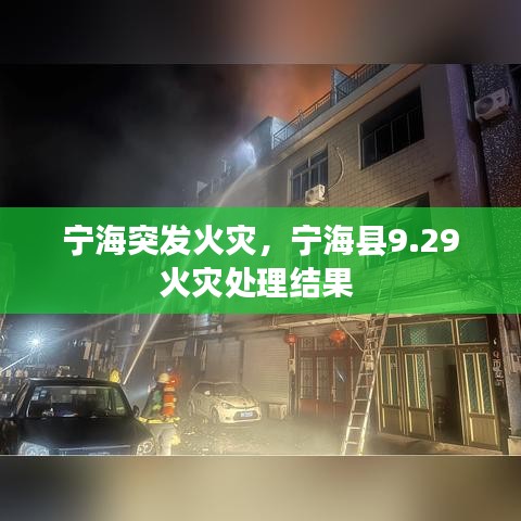 宁海突发火灾，宁海县9.29火灾处理结果 