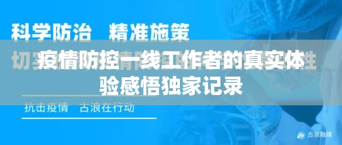 疫情防控一线工作者的真实体验感悟独家记录