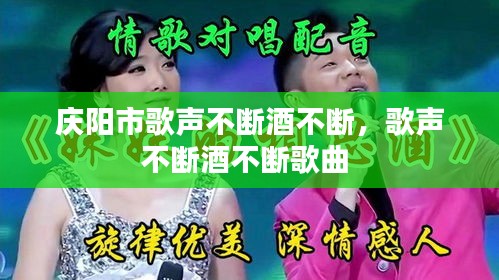 庆阳市歌声不断酒不断，歌声不断酒不断歌曲 