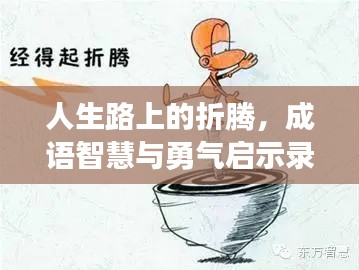 人生路上的折腾，成语智慧与勇气启示录