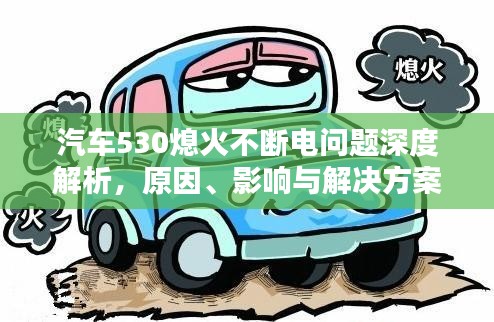 汽车530熄火不断电问题深度解析，原因、影响与解决方案